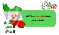 معاون تحقیقات و فناوری دانشگاه : انجام 197 طرح پژوهشی و 51 طرح خاتمه یافته در دانشگاه علوم پزشکی البرز 